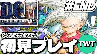 【ドラクエモンスターズジョーカー 完全初見プレイ #END】パーティも固まりいよいよクリア後ボス撃破へ！「ドラゴンクエストモンスターズ ジョーカー」初見実況プレイするぞ！！！