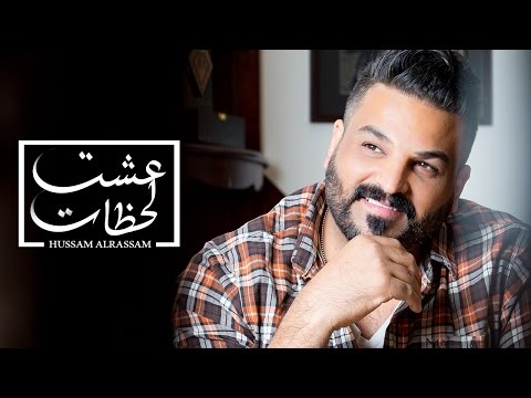 Hussam Alrassam - 3eshet Lahzat [ Lyrical Video ] | حسام الرسام - عشت لحظات
