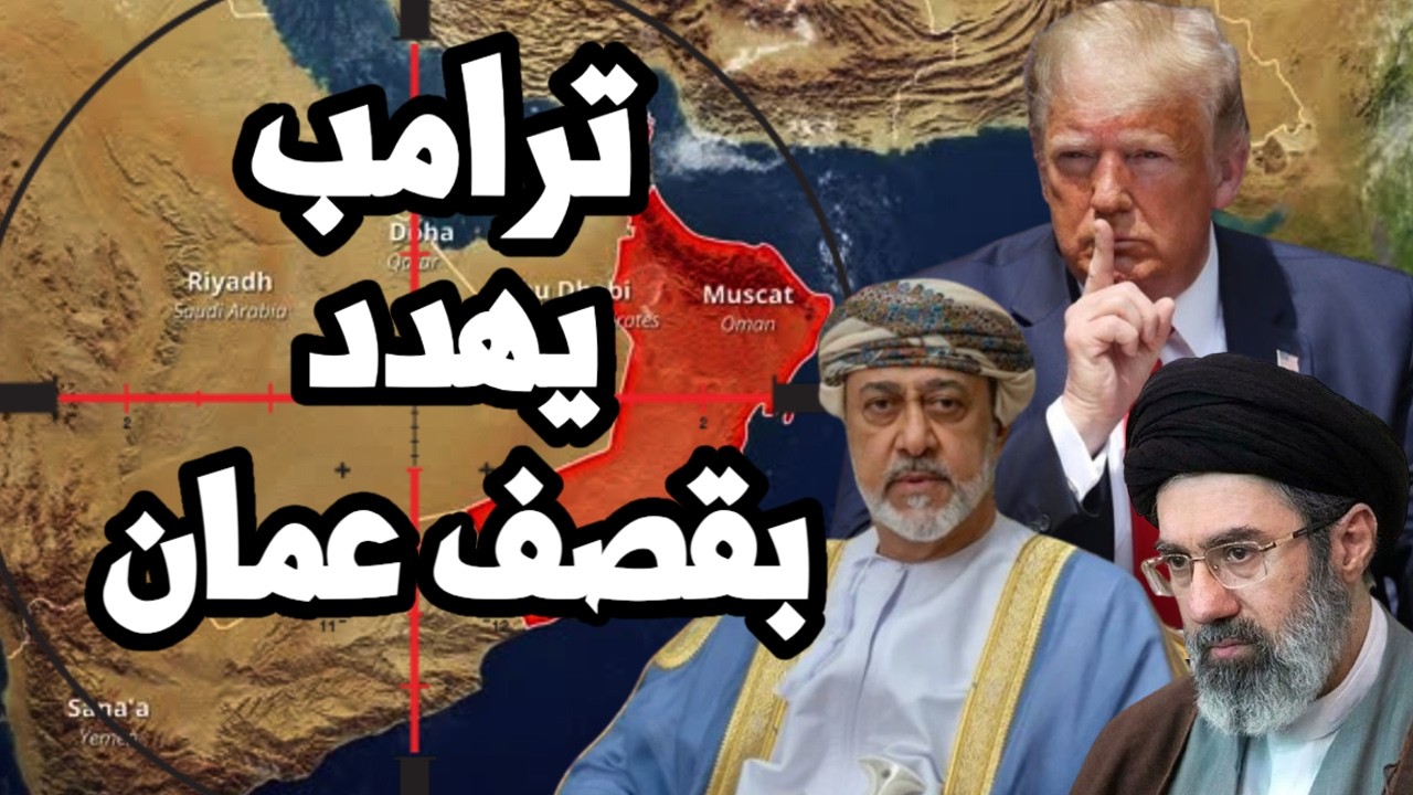 ترامب يهدد بقصف سلطنة عمان اذا تعاونت مع ايران في مضيق هرمز ويهدد السعودية لل