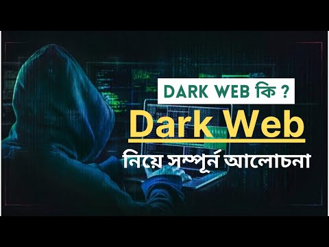 What is Dark Web | Dark Web Explain in Bangla | ডার্ক ওয়েব কী?