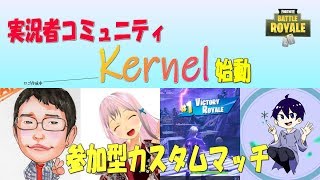 【Fortnite】Kernelコラボ実況～ついに正式始動～【参加型】