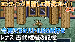 「レナス 古代機械の記憶」エンディングまで実況プレイ！#4