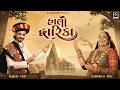 Halo Dwarika I Rajesh Ahir Sabhiben Ahir I Song Of Faith I Gujarati Song 2026