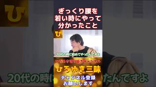 【ひろゆき】ぎっくり腰を若い時にやって分かったこと