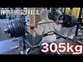 スクワット305kgで神奈川県記録＋40kg更新しました