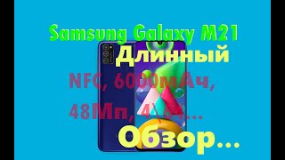 Длинный обзор Samsung Galaxy M21 - показал всё что можно, кроме NFC - оно просто работает.