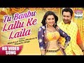 Tu Banbu Lallu Ke Laila |Dinesh Lal Yadav,Aamrapali Dubey | Bhojpuri Video Song 2019