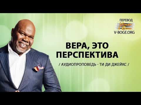 Ти Ди Джейкс Проповедь Мп3 Вера,это Перспектива #ТиДиДжейкс #Проповедь