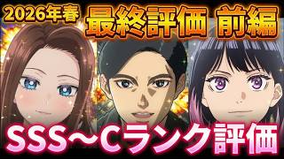 2026年春アニメ個人的最終評価 前編！！SSS～Cランク分け！【あかね噺、日本三國、ニワトリ、オタギャル、メイド、霧尾ファンクラブ、灰原くん　他】