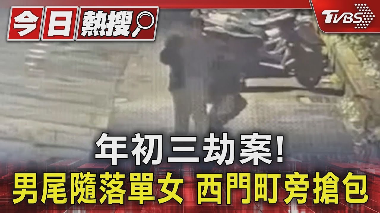 年初三劫案! 男尾隨落單女西門町旁搶包