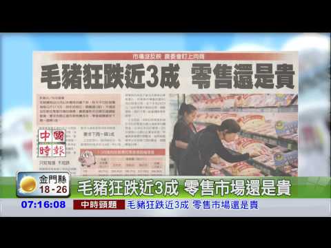 毛豬狂跌近3成 零售市場還是貴