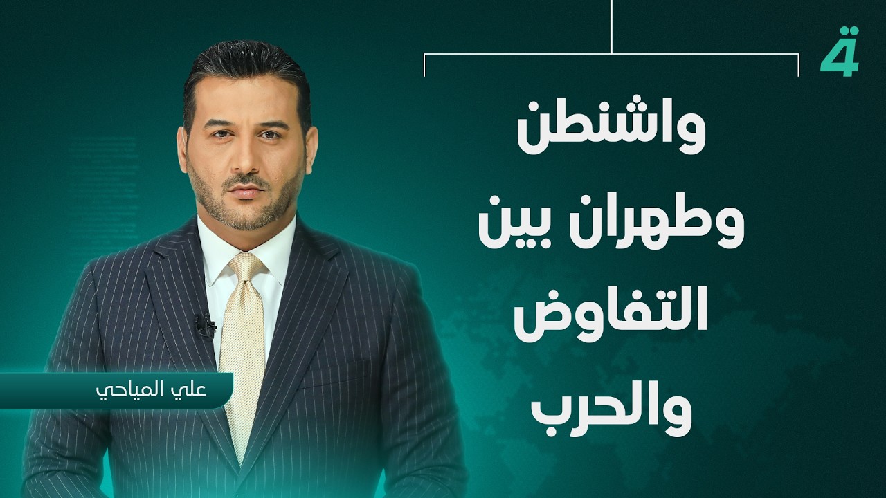 فيديو | واشنطن وطهران بين التفاوض والحرب | نشرة أخبار المنتصف مع علي المياحي