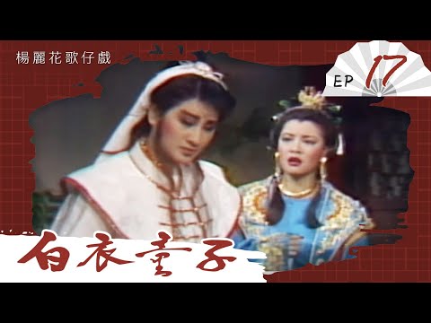 楊麗花歌仔戲－白衣童子 第 17 集