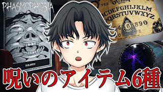 アプデで追加された呪いのアイテムを全部使ってみよう【Phasmophobia：ホラーゲーム実況#10】