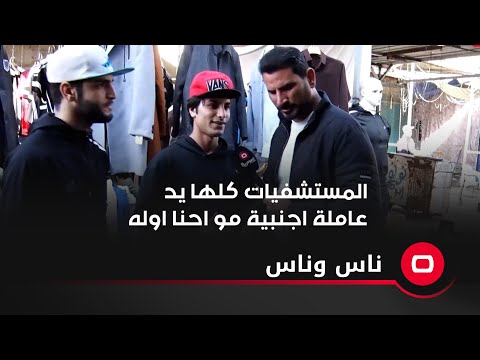 شاهد بالفيديو.. المستشفيات كلها يد عاملة اجنبية مو احنا اوله