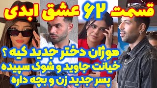 افشاگری های شوکه کننده جدید قسمت ۶۲ عشق ابدی
