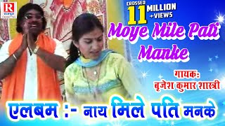 Moye Mile Pati Manke  Rajasthani Video Song 2022  