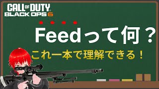 【BO6】「Feed」ってよく聞くけど何それ！？という疑問を1本で解決！