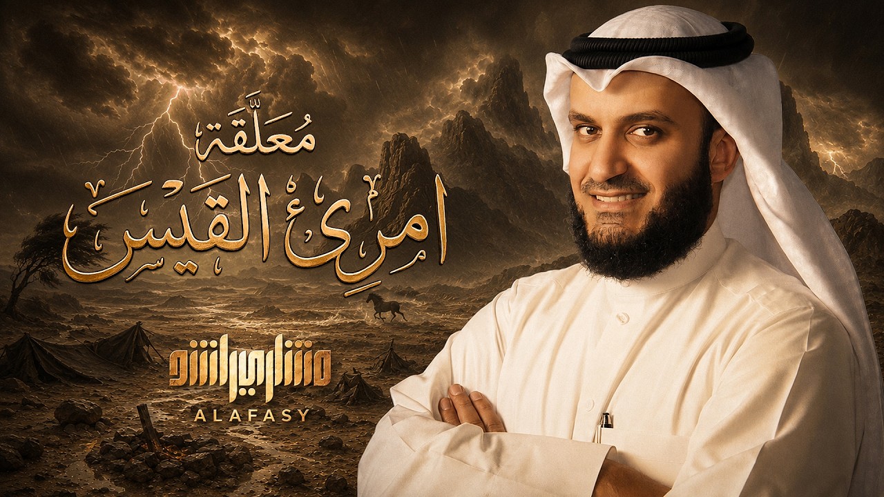 معلقة امرئ القيس ( النص المحقق ) مشاري راشد العفاسي | Imru' Al-Qais Mishary Alafasy