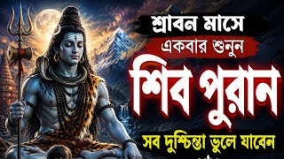 Download lagu শ্রাবণ মাসে একবার শুনুন শিব পুরাণ | মহাদেবের অলৌকিক লীলা | Shiv Puran in Bengali | শিব পুরাণ mp3