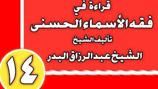 14 - قراءة في فقه الأسماء الحسنى الشيخ عبد الرزاق بن عبد المحسن العباد image