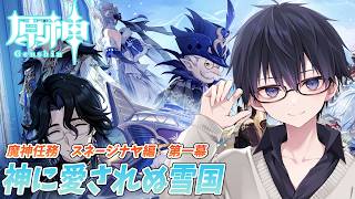 【原神】【魔神任務／七章第一幕】待ちに待ったスネージナヤ編！雪国を探検！！ #162  日目【 #GenshinImpact #原神LIVE #原神スネージナヤ #スネージナヤが来る #原神】