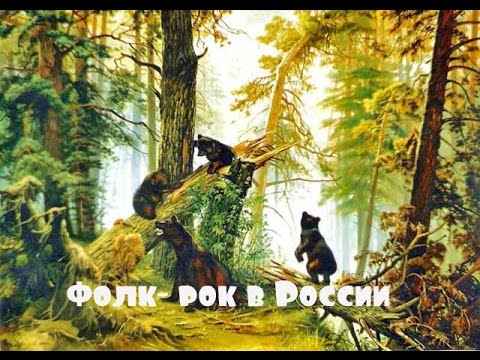 Фолк рок в России