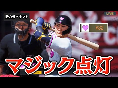 初のマジック点灯！ガチのマジで今回こそ優勝へ...  戦力外になった選手だけを獲得して日本一を目指す物語#5【ペナント】【プロスピ2025】【アカgames】