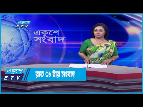 01 AM News || রাত ০১টার সংবাদ || 18 June 2022