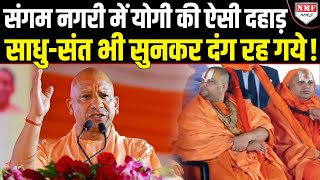 तीर्थराज Prayagraj में Yogi की सनातनी दहाड़ सुनक साधु-संत भी दंग रह गये !