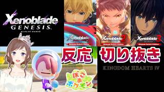 【ニンダイ26.6.9】ゼノブレ・ポケモン大好きママがいろいろ垂らしながら見た反応【切り抜き】