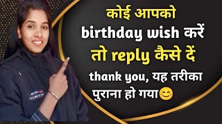 how to reply happy birthday wishes | happy birthday ka reply kaise kare | by Nisha
