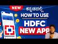 HDFC Bank New App How To Use Complete Beginner Guide Kannada