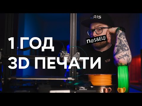 , title : 'Как купить ПРАВИЛЬНЫЙ 3D принтер? ОПЫТ владения 3D принтеромм за 1 год, ошибки, плюсы и  минусы'