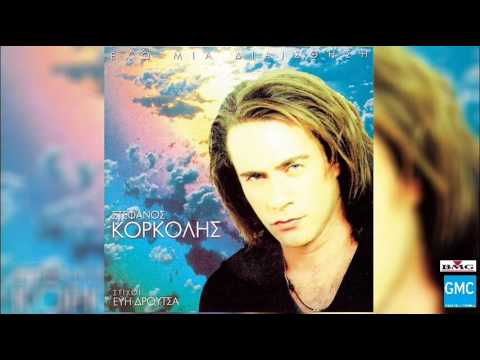 Στέφανος Κορκολής & Δημήτρης Μητροπάνος - Κάποιες Φορές | Stefanos Korkolis - Kapies Fores