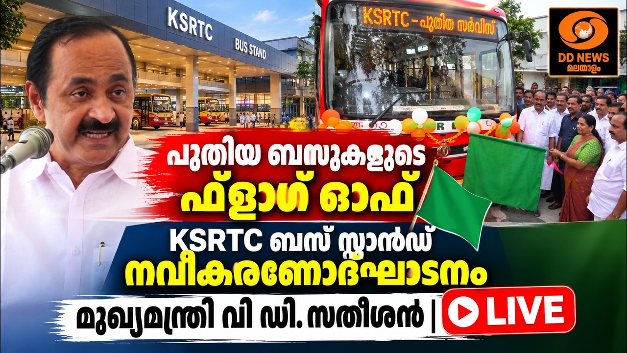 പുതിയ ബസുകളുടെ ഫ്ലാഗ് ഓഫ് | KSRTC ബസ് സ്റ്റാൻഡ് നവീകരണോദ