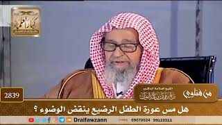[2839] هل مس عورة الطفل الرضيع ينقض الوضوء ؟ - صالح الفوزان