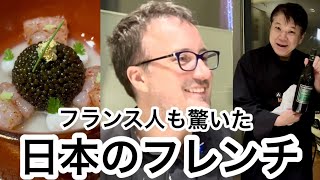 フランス人も驚いた日本のフレンチ｜浅草ミシュラン星付きレストランへ
