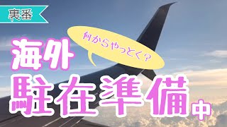【駐在日記】何からやる？駐在準備