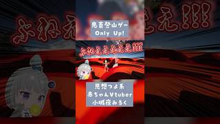 っぶねぇ〜っすwww #切り抜き #onlyup #vtuber #深層組 #小城夜みるく
