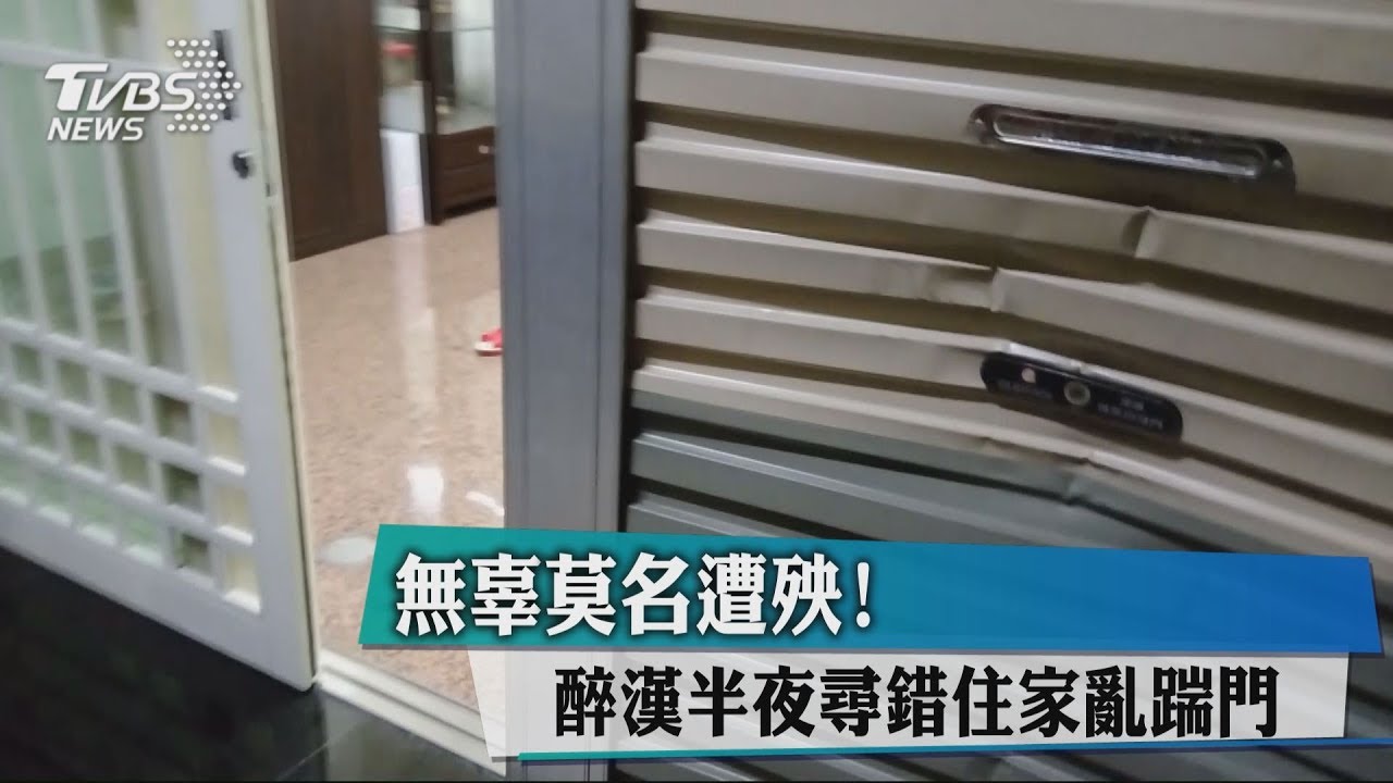 無辜遭殃! 醉漢半夜尋錯住家亂踹門