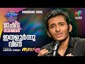 Ithaloornnu Veena Kaithapram Mohan Sithara Amithav Suresh Super 4 Ishtaganangal 06