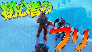 【フォートナイト】初心者のフリして終盤に覚醒してみた！！かったｗｗｗ【ゆっくり実況】