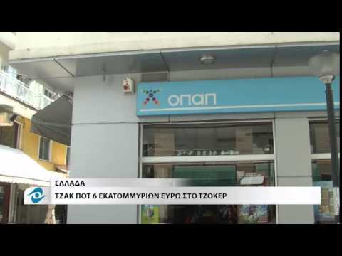 ΤΖΑΚ ΠΟΤ 6 ΕΚΑΤΟΜΜΥΡΙΩΝ ΣΤΟ ΤΖΟΚΕΡ