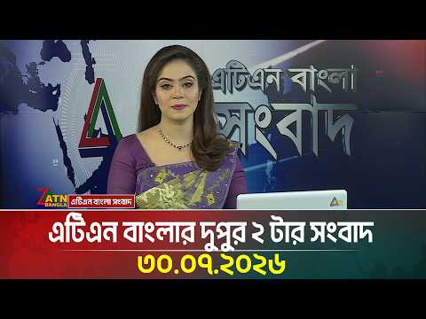 এটিএন বাংলার দুপুর ২ টার সংবাদ
