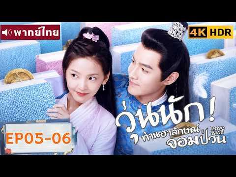 พากย์ไทย EP05-06 | วุ่นนัก! ท่านอาลักษณ์จอมป่วน Love Is All | จางรั้วหนาน/จางฮ่าวเหวย |ซีรีส์จีน2026