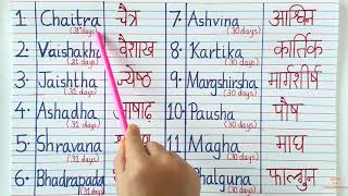 हिन्दू महीनों के नाम | Hindu months|Hindi mahino ke naam|Indian calendar months|हिन्दी महीनों के नाम