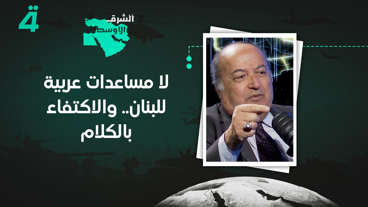 فيديو | رفيق نـ ـصـ ـرالله: لا مساعدات عربية للبنان.. والاكتفاء بالكلام