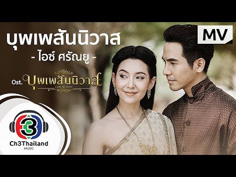 บุพเพสันนิวาส Ost.บุพเพสันนิวาส | ไอซ์ ศรัณยู วินัยพานิช  | Official MV