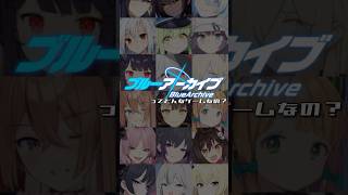 ブルーアーカイブをスゴく簡単に言うと、こういうゲームです #Shorts